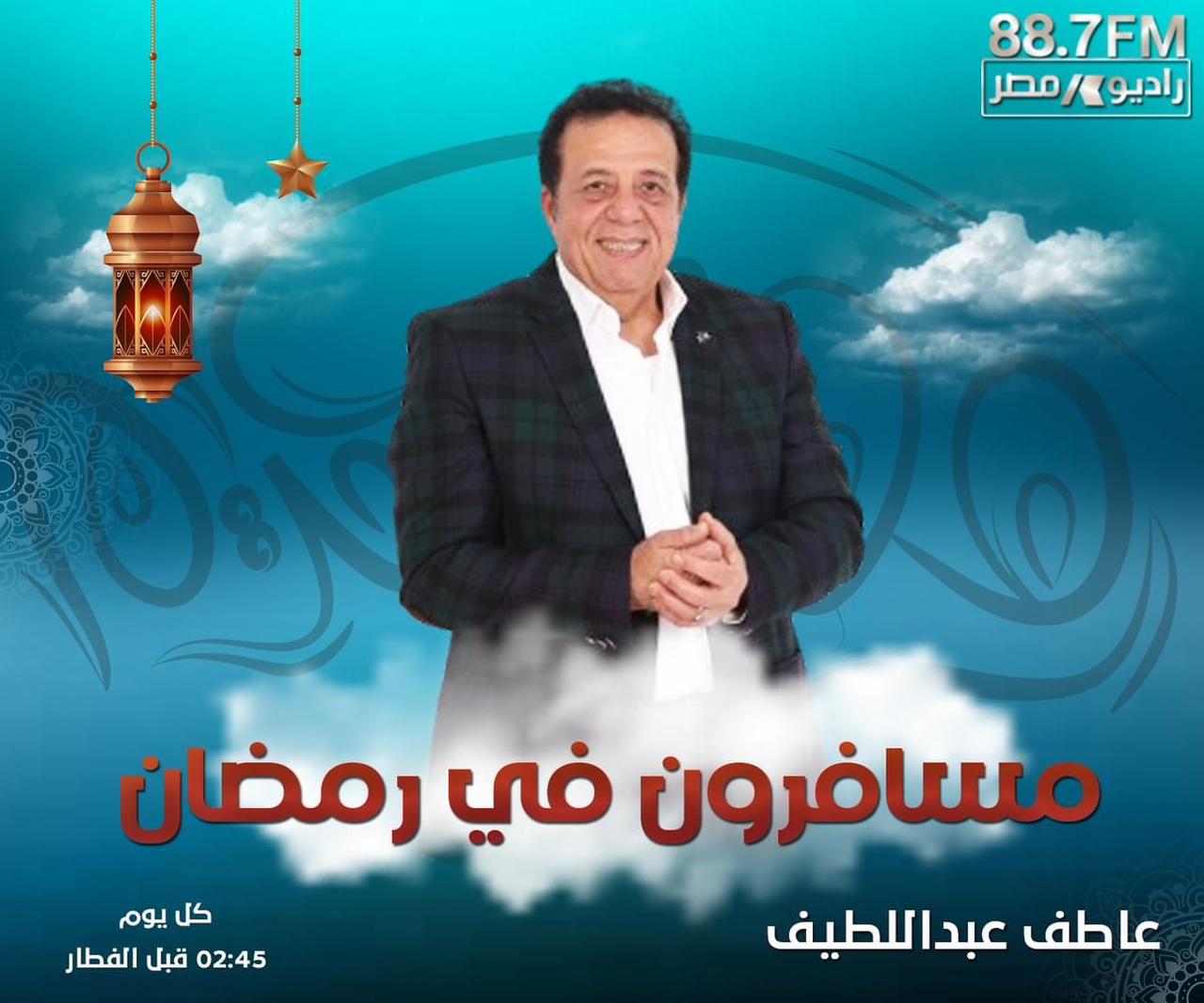 كتب:طاهر يونس يقدم هذا العام الدكتور عاطف عبد اللطيف برنامجه "مسافرون في رمضان " بشكل جديد على راديو مصر بعد نجاحه في العديد من المحطات الفضائية والراديو في السنوات السابقة ومنها محطة الراديو موجة إف إم و قناة الحدث اليوم ". وقال د. عاطف عبد اللطيف فى تصريحات له اليوم إن البرنامج يتم إذاعته يوميا خلال شهر رمضان في الساعة الثانية و خمسة واربعون دقيقة ظهرا ويعاد الساعة 7:45 صباحا. و أوضح د. عاطف عبد اللطيف أن مسافرون في رمضان هذا العام سيسلط الضوء على المعالم السياحية في العديد من الدول وكذلك عادات وتقاليد رمضان لهذه الشعوب و عرض مبسط لمميزات كل دولة ومساحتها وما تتميز به وانشطتها الاقتصادية المختلفة . و أشار إلى أن هدف البرنامج تسليط الضوء على السياحة وهو برنامج سياحى ثقافى ترفيهى اجتماعى وبمثابة نافذة للانفتاح على العالم الخارجى خاصة أن الجمهور أن الناس متشوق لمتابعة برامج ترفيهية وتثقيفية فى نفس الوقت بعيدا عن البرامج السياسية والتوك شو . ومن الدول التى سيعرضها البرنامج مصر و السعودية والمغرب والهند والأرجنتين والبرازيل ونيجيريا وإيطاليا وجزر القمر وإيطاليا وكازاخستان وغيرها الكثير . ومن جانب آخر أكد عاطف عبد اللطيف أنه يعد حاليا لتصوير فيلم قصير عقب أجازة عيد الفطر ويدرس حاليا أكثر من تجربة سينمائية جديدة لبدء العمل بها .