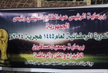 Photo of برعاية الرئيس السيسى وإشراف 3 وزراء ومشاركة 16 فريقا: جمعية مسافرون تنظم أكبر مسابقة كروية رمضانية فى سانت كاترين أرض الأديان