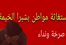 Photo of مواطن بشبرا يستغيث: دعوة للعدالة والإنصاف 