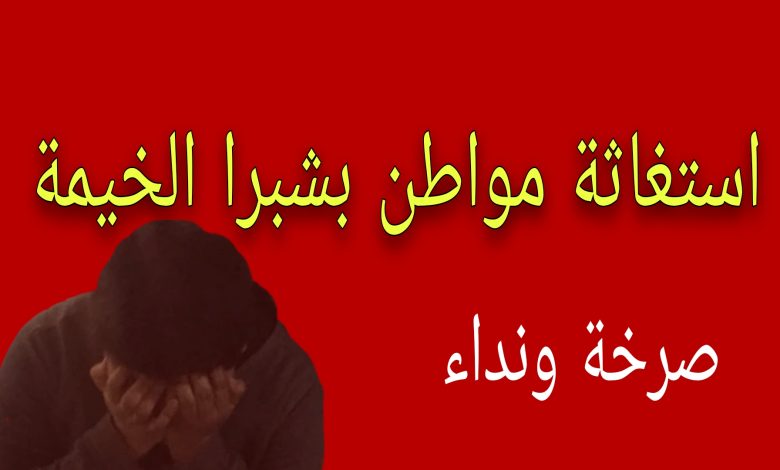Photo of مواطن بشبرا يستغيث: دعوة للعدالة والإنصاف 
