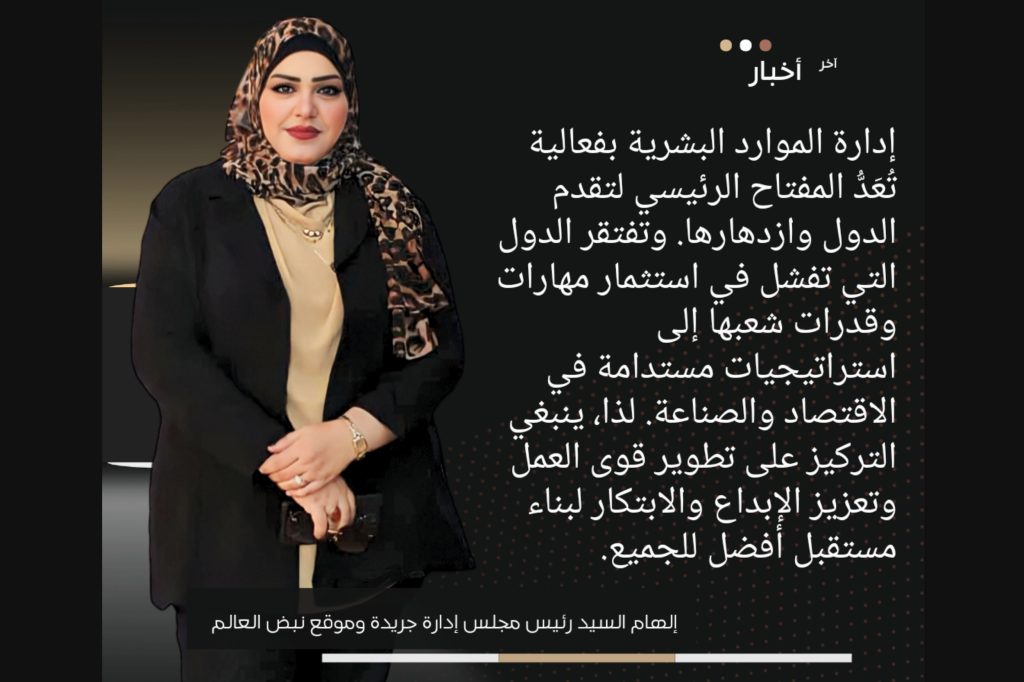 بقلم/ إلهام السيد إدارة الموارد البشرية بفعالية ليست مجرد إجراءات إدارية، بل هي فن وعلم يبرز أهمية العنصر البشري في تحقيق التقدم والازدهار الوطني، يكمن الأساس لعدد كبير من الدول في التركيز على استثمار مهارات وقدرات الشعب لتحقيق استراتيجيات مستدامة للتنمية الاقتصادية والصناعية. يُعتبر العنصر البشري أحد أهم أصول الدولة، إذ يعكس جودة نظامها التعليمي، وديناميكيتها الإجتماعية، وقدرتها على التكيُّف مع التحديات الحديثة، عندما تنجح الدول في تطوير وإدارة مهارات القوى العاملة بكفاءة، فسوف تكون قادرة على تحقيق التميز والنجاح في مختلف الميادين. من ناحية أخرى، تظهر الدول التي تفتقر إلى رؤية استراتيجية إدارة مواردها البشرية نموذجاً للتراجع والتخلُّف، حيث يمكن لإهمال تطوير القدرات المحلية ودعم الابتكار والإبداع أن يؤدي إلى فقدان فرص اقتصادية وتنموية، وتراجع مستوى الحياة في تلك الدول. لذا، ينبغي أن تكون إدارة الموارد البشرية بكفاءة هي المفتاح الحقيقي لتقدم الدول وازدهارها، حيث يعد العنصر البشري هو الركيزة الأساسية في تحقيق الاستدامة والتطور الشامل، لأن استثمار مهارات وإمكانيات الشعب يشكل الأساس لتحقيق الريادة في الاقتصاد والصناعة، وتحقيق التفوق على المستوى الوطني والعالمي، لذا، يجب على الدول والمؤسسات الإهتمام بتطوير وتنمية الموارد البشرية بشكل مستمر، لضمان تحقيق النجاح والازدهار على المدى الطويل.