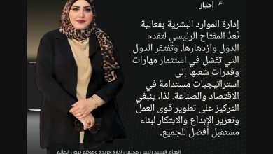 Photo of “إدارة الموارد البشرية: رؤية استراتيجية لتعزيز التقدم الوطني”