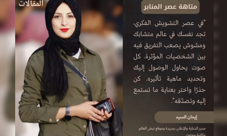Photo of إيمان السيد تكتب.. متاهة عصر المنابر