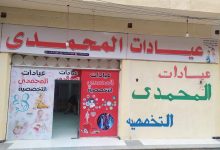 Photo of “جمعية بناء للتنمية المستدامة” ترخص مركز طبي جديد بإسم عيادات المحمدي التخصصية