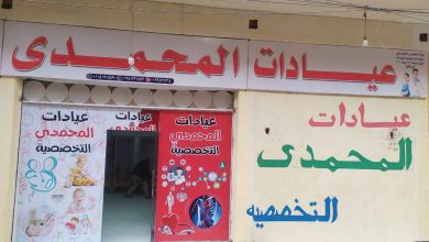 Photo of “جمعية بناء للتنمية المستدامة” ترخص مركز طبي جديد بإسم عيادات المحمدي التخصصية