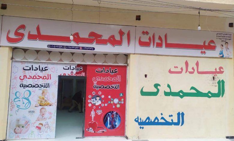 Photo of “جمعية بناء للتنمية المستدامة” ترخص مركز طبي جديد بإسم عيادات المحمدي التخصصية