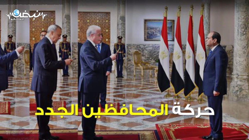 كتبت: إلهام السيد أكدت مصادر موثوقة لـ «نبض العالم» عدم صحة منشور حركة المحافظين الجدد 2024، المتداولة عبر وسائل التواصل الاجتماعي أمس، وأن حركة المحافظين الجدد سيتم إعلانها في أعقاب عيد الفطر المبارك. ونفى المصدر، صحة المعلومات المتداولة على مواقع التواصل الاجتماعي، مؤكدًا ان هذه المعلومة غير دقيقة، وأن المنشور المتداول يتعلق بحركة 2018 وليس لعام 2024، كما ورد في المنشور. وأشارت المصادر إلى ضرورة التحقق من الحقائق والمصادر الصحيحة قبل نشر أو تبادل المعلومات عبر منصات التواصل الاجتماعي، حيث تلعب المصداقية دوراً أساسياً في نقل المعلومات بدقة وصحة. ويترقب الجميع حاليَّا حركة المحافظين الجدد 2024 فى 27 محافظة، بعد تنصيب الرئيس عبد الفتاح السيسي رسميًّا رئيسًا لجمهورية مصر العربية، خاصة أن المادة 25 من قانون 43 لسنة 1979 الخاص بالإدارة المحلية حددت أنه «يُعتبر المحافظون مستقيلين بعد انتهاء ولاية رئيس الجمهورية، ولا يترتب على ذلك سقوط حقهم فى المعاش أو المكافأة».