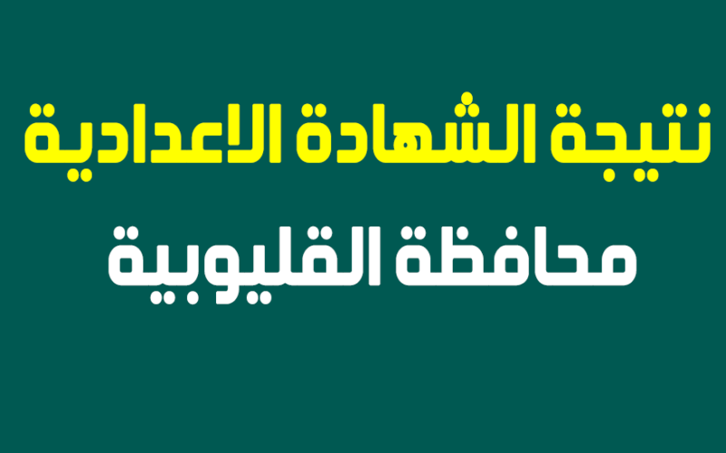 ظهرت نتيجة الشهادة الإعدادية في محافظة القليوبية بالاسم ورقم الجلوس، منذ قليل من ظهر اليوم السبت بعد انتظار من قبل الآلاف من طلاب وطالبات الصف الثالث الاعدادي في محافظة القليوبية، من أجل الحصول على نتيجة ثالثة أعدادي الترم الثاني. وقد اعتمد اللواء عبد الحميد الهجان محافظ القليوبية، نتيجة الشهادة الإعدادية في محافظة القليوبية، في بيان رسمي عبر حساب المحافظة على فيس بوك موقع تبادل الصور والفيديوهات والمنشورات على منصات التواصل الاجتماعي، نتيجة الشهادة الإعدادية في محافظة القليوبية بالاسم ورقم الجلوس، وذلك بعد رغب من قبل الآلاف من طلاب الصف الثالث الاعدادي في محافظة القليوبية خلال الأيام القليلة الماضية من أجل الحصول على نتيجة الصف الثالث الاعدادي في القليوبية 2024. ويمكن الاستعلام عن نتيجة الشهادة الإعدادية في محافظة القليوبية بالاسم ورقم الجلوس، في الوقت الحالي عبر رابط مديرية التربية والتعليم في محافظة القليوبية بعد اعتماد نتيجة الصف الثالث الاعدادي في محافظة القليوبية من قبل اللواء عبد الحميد الهجان محافظ القليوبية.