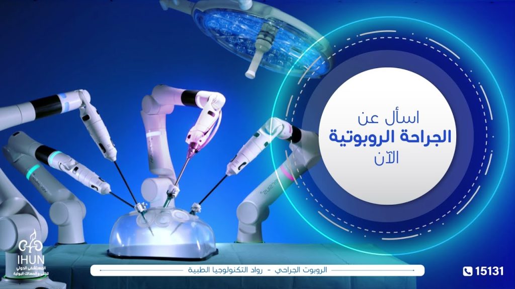 الدكتور أنور حلمى: هذه أبرز مميزات الجراحة الروبوتية فى العمليات الجراحية