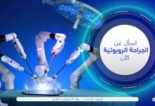 Photo of الدكتور أنور حلمى: هذه أبرز مميزات الجراحة الروبوتية فى العمليات الجراحية