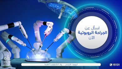 Photo of الدكتور أنور حلمى: هذه أبرز مميزات الجراحة الروبوتية فى العمليات الجراحية