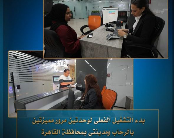 Photo of صور..الداخلية تعلن تشغيل وحدتي مرور مميزتين بالرحاب ومدينتي