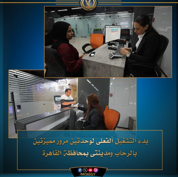 أعلنت وزارة الداخلية، اليوم الثلاثاء، عن بدء التشغيل الفعلي لوحدتي مرور مميزتين بالرحاب ومدينتي بمحافظة القاهرة. و قامت الوزارة بإفتتاح (وحدة المرور المميزة بمدينة الرحاب، وحدة المرور المميزة بمول (East hub) بمدينتي بمحافظة القاهرة)، وسيتم تقديم الخدمات للمواطنين "إختياريا" (خدمة الفحص الفنى للمركبات – تجديد رخص التسيير– إصدار بدل فاقد/ تالف لـ "رخص التسيير، رخص القيادة، الملصق الإلكتروني") على أن تكون فترة تشغيل الوحدة على مدار 12 ساعة خلال اليوم إبتداءً من الساعة 10 صباحا حتى الساعة 10 مساءً. جاء ذلك في إطار إستراتيجية وزارة الداخلية الهادفة بأحد محاورها إلى الإرتقاء بمستوى الآداء الأمنى وتطوير الخدمات الجماهيرية المقدمة للمواطنين، وزيادة إنتشارها بأرجاء الجمهورية وإستمرارًا لإتخاذ كافة الإجراءات التي من شأنها حصولهم على الخدمات في سهولة ويسر. وتستمر جهود وزارة الداخلية نحو التطوير والتحديث المتواصل لتقديم الخدمات الجماهيرية بسهولة ويسر وبصورة حضارية تتماشى مع التطور التكنولوجي.