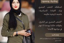 Photo of اصطفاف الشعب المصري وراء القيادة السياسية:- ملحمه تاريخيه عظيمه