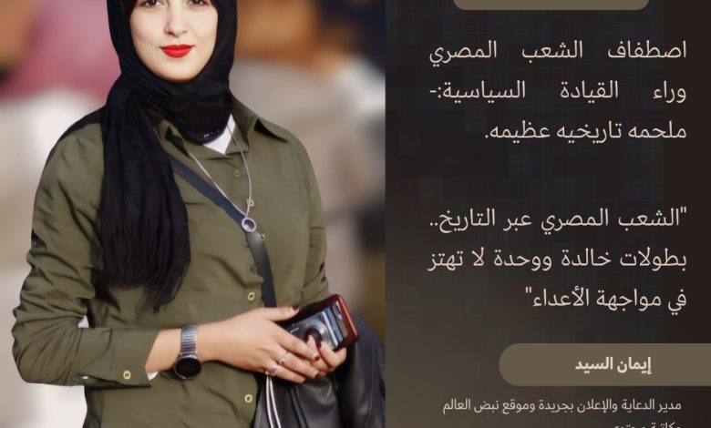 Photo of اصطفاف الشعب المصري وراء القيادة السياسية:- ملحمه تاريخيه عظيمه