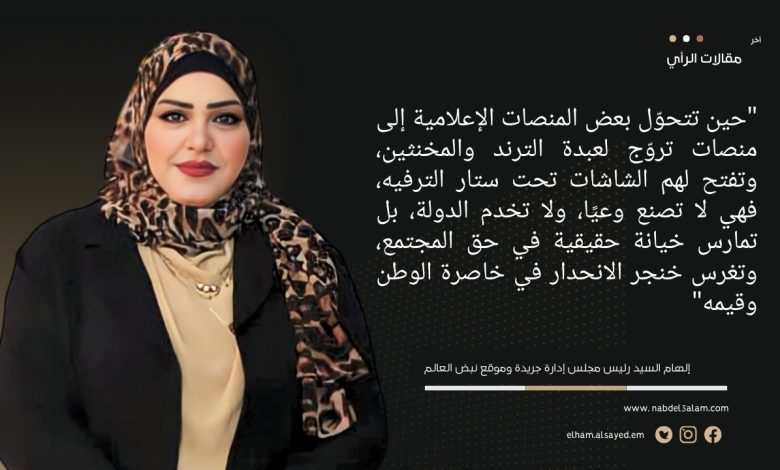 Photo of الإعلام في خطر… أنقذوا الشاشات من “عبدة الترند”