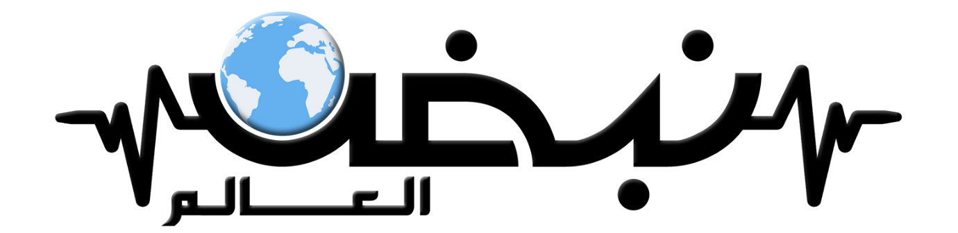 نبض العالم