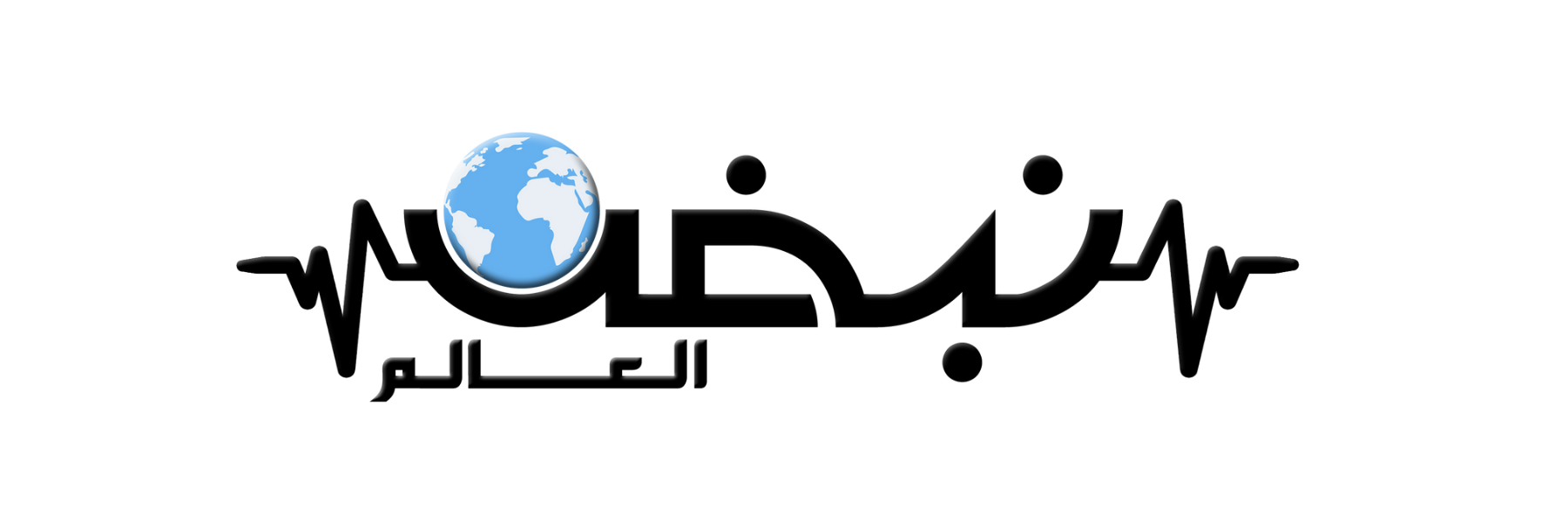 نبض العالم