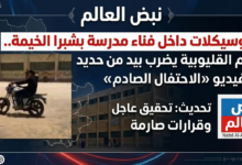 Photo of تعليم القليوبية تتحرك بحسم ضد واقعة «الدراجات البخارية» داخل مدرسة بشبرا الخيمة وتحيل مسؤولين للتحقيق
