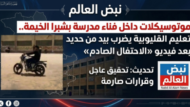 Photo of تعليم القليوبية تتحرك بحسم ضد واقعة «الدراجات البخارية» داخل مدرسة بشبرا الخيمة وتحيل مسؤولين للتحقيق