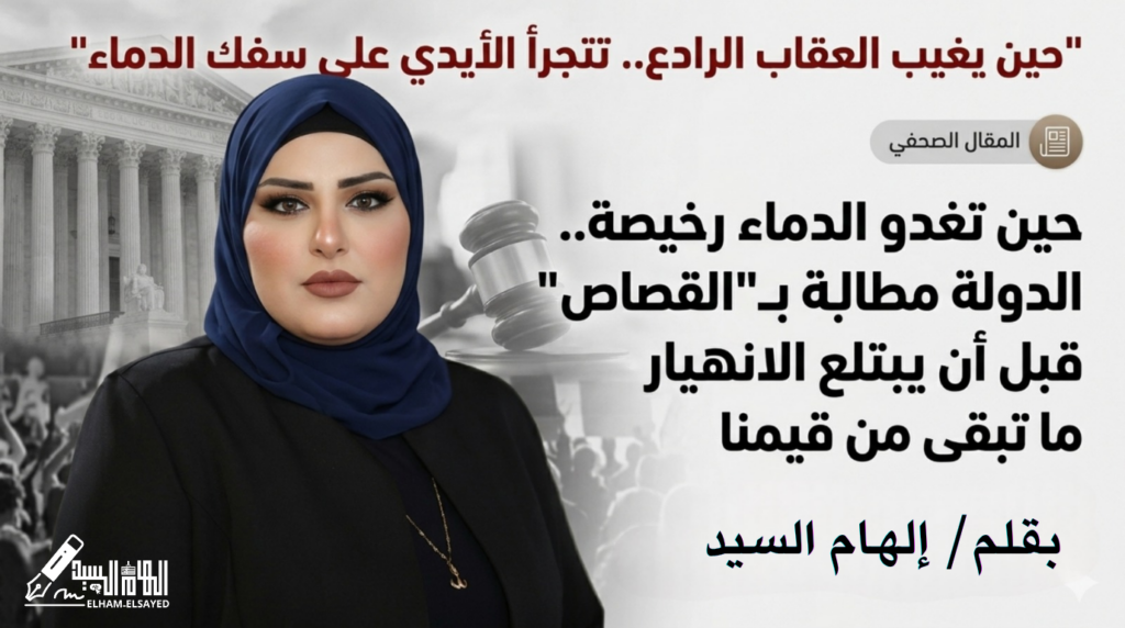 بقلم/ إلهام السيد لم يعد الزواج في مجتمعنا ذلك "الميثاق الغليظ" الذي يجمع بين السكن والمودة، بل تحول في ظل التراخي القضائي والتشريعي إلى ساحة مفتوحة للخطر، حيث باتت أرواح الزوجات مستباحة، وحياتهن مرهونة بنزوات القتلة، إننا كل يوماً نتابع بذهول وقلق بالغين تصاعد وتيرة جرائم قتل الزوجات بشكل مرعب، والأكثر إثارة للصدمة من الجريمة ذاتها، هو تلك الأحكام القضائية الهزيلة التي تكتفي بسجن القاتل لسنوات معدودة، ليخرج بعدها طليقاً وكأن شيئاً لم يكن، في حين تظل الضحية تحت التراب، ويظل أطفالها يتجرعون مرارة اليتم والفقد إلى الأبد. إن التساؤل المشروع الذي يطرحه كل مواطن غيور هو: لماذا يتم التعامل مع قتل الزوجات وكأنه جريمة عادية خاضعة للتخفيف؟ ولماذا تُطوع الثغرات القانونية لانتزاع القاتل من عقوبة الإعدام وتحويلها إلى سجن مؤقت؟ إن هذا التساهل في العقوبة لا يمثل سوى "ضوء أخضر" لكل معتدٍ تسول له نفسه إنهاء حياة شريكته، فكل حكم مخفف هو خذلان صارخ لكل امرأة تعيش اليوم في خوف، وهو استهتار متعمد بقدسية الحياة الإنسانية، وتجاهل صارخ لحرمة الدماء التي تُسفك بدم بارد. الم يحن الوقت لكي تدرك الدولة بكافة مؤسساتها أن استقرار المجتمع يبدأ من هيبة القانون، وأن استباحة الأرواح هي المؤشر الأول على انهيار منظومة القيم. نحن لا نطالب بمجرد تعديلات قانونية، بل نطالب بإصلاح جذري يضع القاتل أمام المصير الذي يستحقه. لأن العدالة لا تتجزأ، والقضاء هو الحصن الأخير الذي يجب أن يحمي المجتمع من الانزلاق نحو الفوضى الأخلاقية. ومن هذا المنطلق، لا بد من إعلاء كلمة الحق والعدل إعمالاً لقوله تعالى في محكم التنزيل: "وَلَكُمْ فِي الْقِصَاصِ حَيَاةٌ يَا أُولِي الْأَلْبَابِ لَعَلَّكُمْ تَتَّقُونَ"، فالقصاص ليس مجرد عقوبة، بل هو ضمانة لاستمرار الحياة وحماية المجتمع من التحلل، وهو السبيل الوحيد لردع كل نفس أمارة بالسوء. لذا فإننا نضع هذا المطلب أمام صناع القرار: غلظوا العقوبات لتصل إلى الإعدام في جرائم القتل العمد بين الأزواج، واجعلوا القانون سيفاً مسلطاً على رقاب كل من يظن أن دماءنا رخيصة ومباحة. أوقفوا نزيف الدم الذي بات يهدد أمن الأسرة، وأعيدوا للأرواح حرمتها، فالدولة التي تعجز عن حماية أرواح مواطنيها وتطبيق العدالة الناجزة في القضايا التي تمس جوهر استقرار المجتمع، هي دولة تضع مستقبلها على المحك، العدالة الناجزة هي المطلب، والقصاص هو الطريق، والحياة ليست رخيصة لكي تُهدر في دهاليز المحاكم دون عقاب رادع يوقف هذا الانهيار الأخلاقي قبل فوات الأوان. #لا_لقتل_الزوجات #تغليظ_العقوبة #القصاص_حياة #عدالة_ناجزة #أوقفوا_النزيف #حق_الضحايا