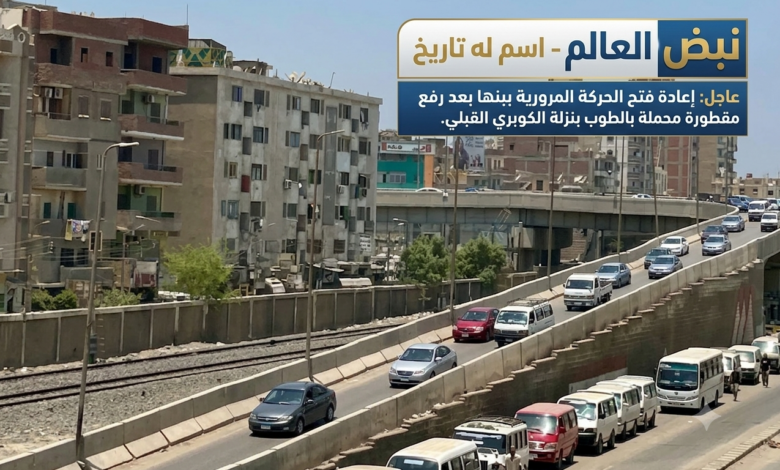 Photo of إعادة فتح الحركة المرورية ببنها بعد رفع مقطورة محملة بالطوب بنزلة الكوبري القبلي