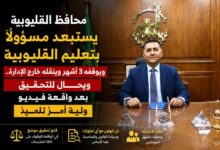 Photo of محافظ القليوبية يطيح بمدير التعليم الإعدادي ويُحيله للتحقيق”
