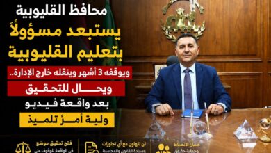 Photo of محافظ القليوبية يطيح بمدير التعليم الإعدادي ويُحيله للتحقيق”