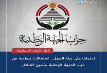 Photo of احتجاجًا على بيئة العمل.. استقالات جماعية من حزب الجبهة الوطنية بشبين القناطر