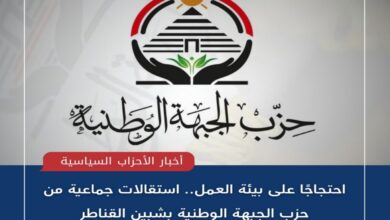 Photo of احتجاجًا على بيئة العمل.. استقالات جماعية من حزب الجبهة الوطنية بشبين القناطر