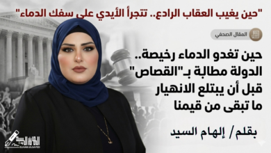 Photo of حين تغدو الدماء رخيصة.. الدولة مطالبة بـ”القصاص” قبل أن يبتلع الانهيار ما تبقى من قيمنا