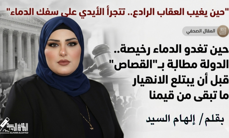 Photo of حين تغدو الدماء رخيصة.. الدولة مطالبة بـ”القصاص” قبل أن يبتلع الانهيار ما تبقى من قيمنا
