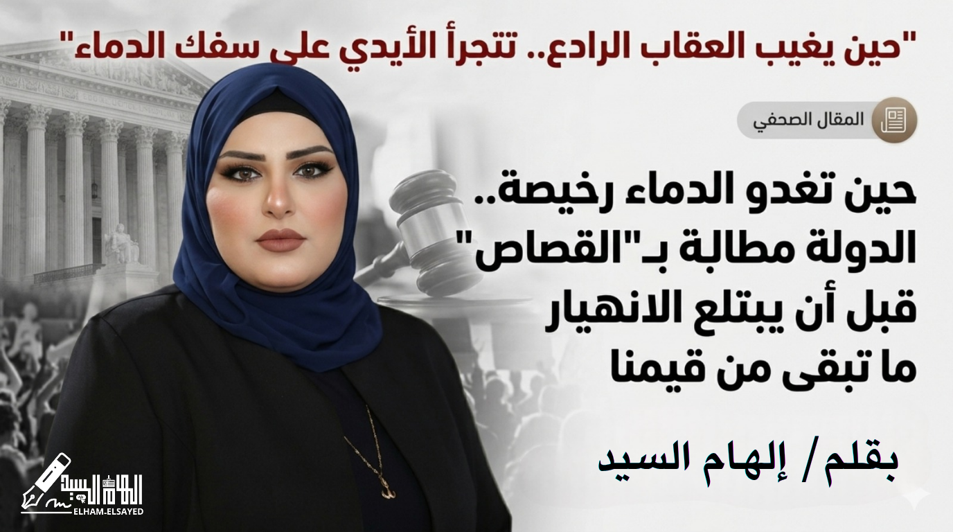 بقلم/ إلهام السيد لم يعد الزواج في مجتمعنا ذلك "الميثاق الغليظ" الذي يجمع بين السكن والمودة، بل تحول في ظل التراخي القضائي والتشريعي إلى ساحة مفتوحة للخطر، حيث باتت أرواح الزوجات مستباحة، وحياتهن مرهونة بنزوات القتلة، إننا كل يوماً نتابع بذهول وقلق بالغين تصاعد وتيرة جرائم قتل الزوجات بشكل مرعب، والأكثر إثارة للصدمة من الجريمة ذاتها، هو تلك الأحكام القضائية الهزيلة التي تكتفي بسجن القاتل لسنوات معدودة، ليخرج بعدها طليقاً وكأن شيئاً لم يكن، في حين تظل الضحية تحت التراب، ويظل أطفالها يتجرعون مرارة اليتم والفقد إلى الأبد. إن التساؤل المشروع الذي يطرحه كل مواطن غيور هو: لماذا يتم التعامل مع قتل الزوجات وكأنه جريمة عادية خاضعة للتخفيف؟ ولماذا تُطوع الثغرات القانونية لانتزاع القاتل من عقوبة الإعدام وتحويلها إلى سجن مؤقت؟ إن هذا التساهل في العقوبة لا يمثل سوى "ضوء أخضر" لكل معتدٍ تسول له نفسه إنهاء حياة شريكته، فكل حكم مخفف هو خذلان صارخ لكل امرأة تعيش اليوم في خوف، وهو استهتار متعمد بقدسية الحياة الإنسانية، وتجاهل صارخ لحرمة الدماء التي تُسفك بدم بارد. الم يحن الوقت لكي تدرك الدولة بكافة مؤسساتها أن استقرار المجتمع يبدأ من هيبة القانون، وأن استباحة الأرواح هي المؤشر الأول على انهيار منظومة القيم. نحن لا نطالب بمجرد تعديلات قانونية، بل نطالب بإصلاح جذري يضع القاتل أمام المصير الذي يستحقه. لأن العدالة لا تتجزأ، والقضاء هو الحصن الأخير الذي يجب أن يحمي المجتمع من الانزلاق نحو الفوضى الأخلاقية. ومن هذا المنطلق، لا بد من إعلاء كلمة الحق والعدل إعمالاً لقوله تعالى في محكم التنزيل: "وَلَكُمْ فِي الْقِصَاصِ حَيَاةٌ يَا أُولِي الْأَلْبَابِ لَعَلَّكُمْ تَتَّقُونَ"، فالقصاص ليس مجرد عقوبة، بل هو ضمانة لاستمرار الحياة وحماية المجتمع من التحلل، وهو السبيل الوحيد لردع كل نفس أمارة بالسوء. لذا فإننا نضع هذا المطلب أمام صناع القرار: غلظوا العقوبات لتصل إلى الإعدام في جرائم القتل العمد بين الأزواج، واجعلوا القانون سيفاً مسلطاً على رقاب كل من يظن أن دماءنا رخيصة ومباحة. أوقفوا نزيف الدم الذي بات يهدد أمن الأسرة، وأعيدوا للأرواح حرمتها، فالدولة التي تعجز عن حماية أرواح مواطنيها وتطبيق العدالة الناجزة في القضايا التي تمس جوهر استقرار المجتمع، هي دولة تضع مستقبلها على المحك، العدالة الناجزة هي المطلب، والقصاص هو الطريق، والحياة ليست رخيصة لكي تُهدر في دهاليز المحاكم دون عقاب رادع يوقف هذا الانهيار الأخلاقي قبل فوات الأوان. #لا_لقتل_الزوجات #تغليظ_العقوبة #القصاص_حياة #عدالة_ناجزة #أوقفوا_النزيف #حق_الضحايا
