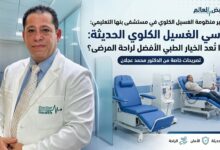 Photo of كراسي الغسيل الكلوي الحديثة.. لماذا تُعد الخيار الطبي الأفضل لراحة المرضى؟