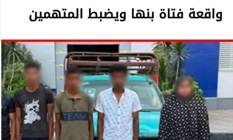 Photo of كشف حقيقة واقعة خطف فتاة بالقليوبية.. الداخلية: غادرت مع شاب بإرادتها وتم ضبط المتهمين والسلاح المستخدم