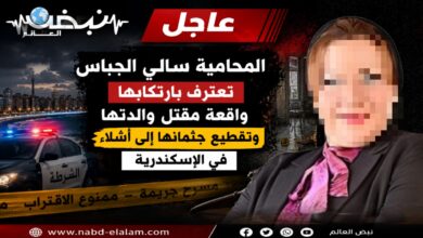 Photo of اعترافات صادمة.. المحامية سالي الجباس تعترف بارتكابها واقعة مقتل والدتها وتقطيع جثمانها إلى أشلاء بالإسكندرية
