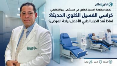 Photo of كراسي الغسيل الكلوي الحديثة.. لماذا تُعد الخيار الطبي الأفضل لراحة المرضى؟