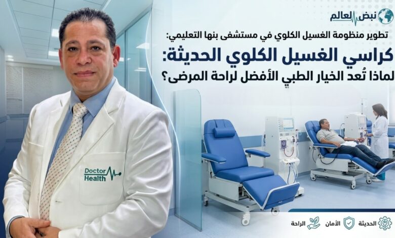 Photo of كراسي الغسيل الكلوي الحديثة.. لماذا تُعد الخيار الطبي الأفضل لراحة المرضى؟