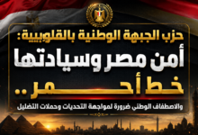 Photo of حزب الجبهة الوطنية بالقليوبية: أمن مصر وسيادتها خط أحمر.. والاصطفاف الوطني ضرورة لمواجهة التحديات وحملات التضليل   
