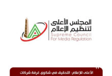 Photo of “الأعلى للإعلام”: التحقيق في شكوى غرفة شركات السفر ضد موقع “جو إيجيبيا”